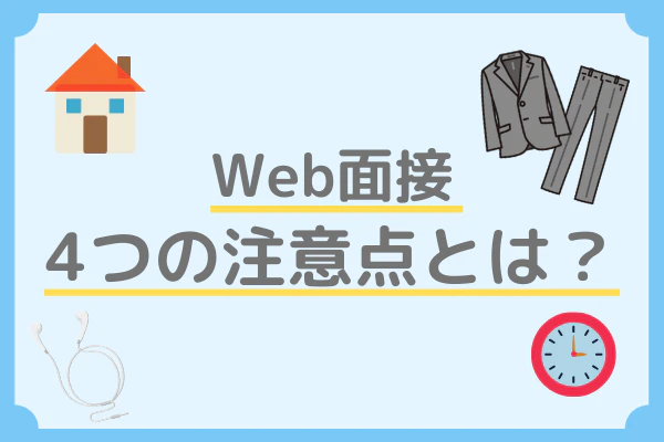 Web面接4つの注意点とは?