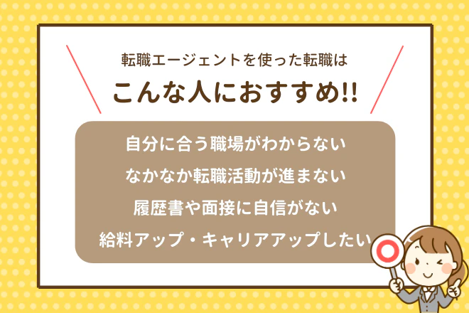 転職エージェントを使った転職はこんな人におすすめ！