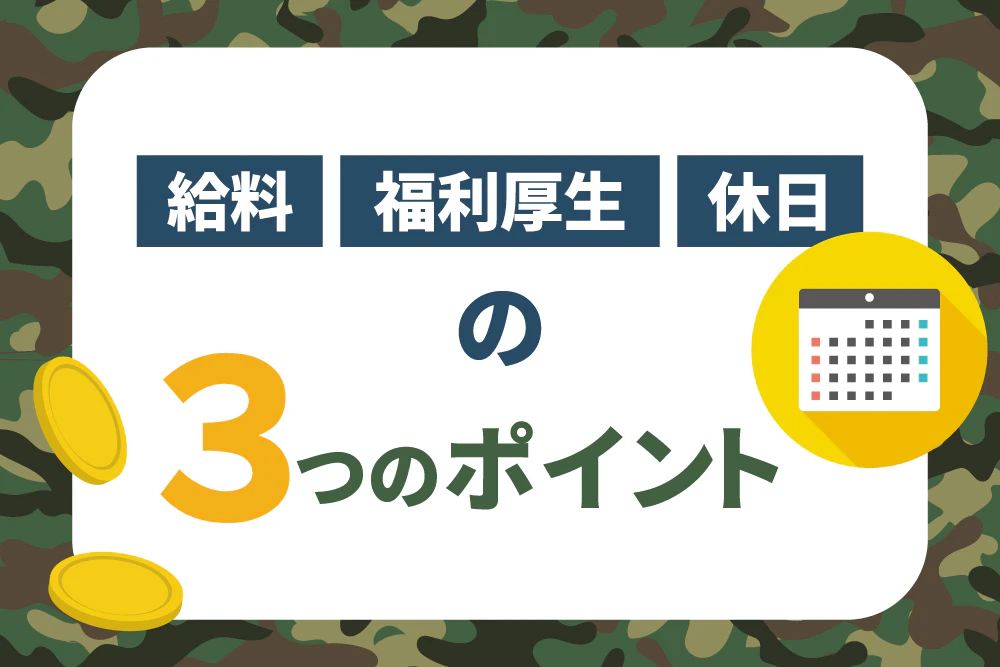 給料　福利厚生　休日　の３つのポイント