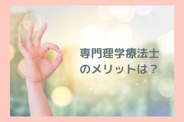 専門理学療法士のメリット.jpg