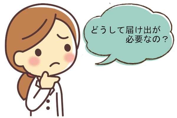 女性医師が、顎に右手をあて考えている。吹き出しには「どうして届け出が必要なの」と書かれている。