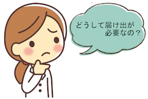 女性医師が、顎に右手をあて考えている。吹き出しには「どうして届け出が必要なの」と書かれている。
