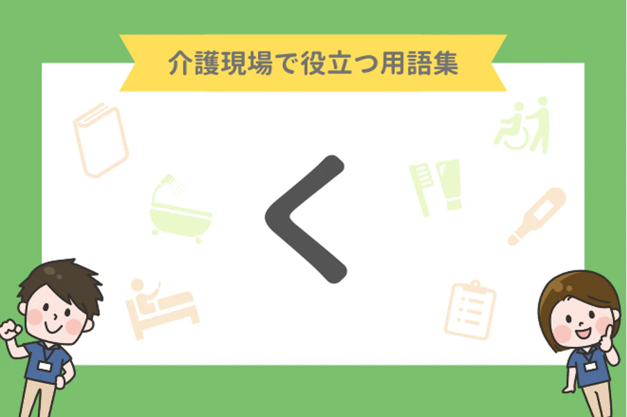 介護現場で役立つ用語集「く」