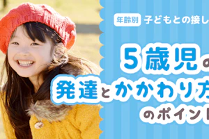 5歳児とのかかわり方