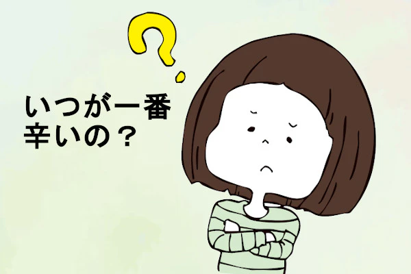 いつが一番辛いの？