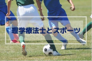 理学療法士とスポーツ