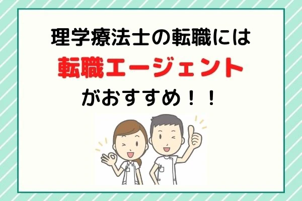 理学療法士の転職には転職エージェントがおすすめ.jpg