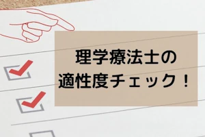 理学療法士の適正度チェックMV