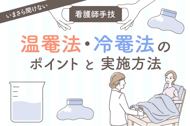 温罨法・冷罨法のポイントと実施方法。いまさら聞けない看護師手技