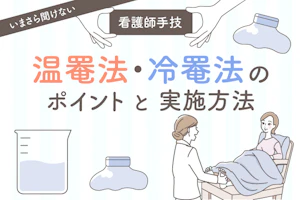 温罨法・冷罨法のポイントと実施方法。いまさら聞けない看護師手技