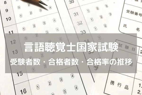 マーク式テストの写真と言語聴覚士国家試験合格率の推移についてのタイトル.jpg