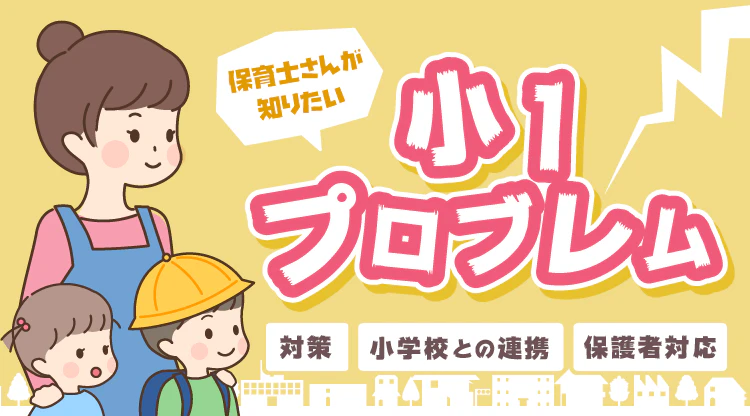 小1プロブレム