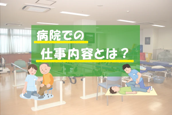 病院での仕事内容とは？