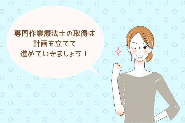 専門作業療法士の取得は計画をたてて進めていきましょう！