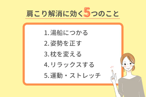 肩こり解消に効く5つのこと