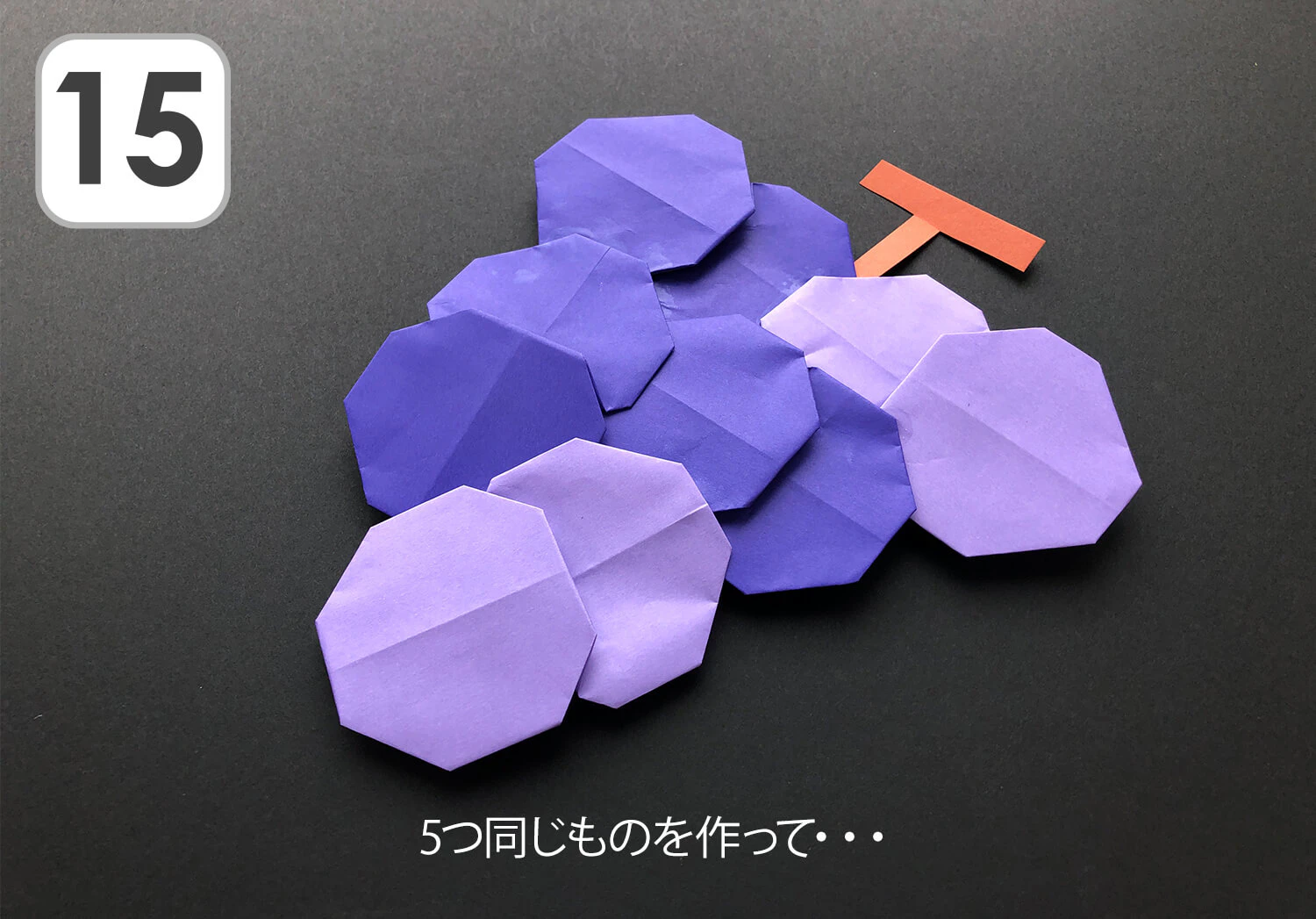 おりがみぶどう完成図
