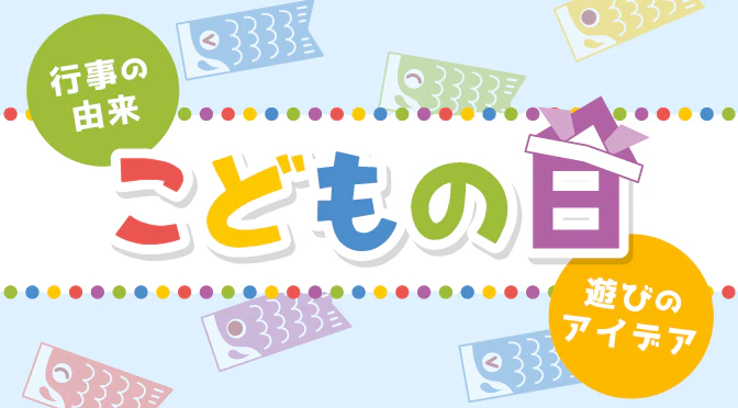 子どもの日