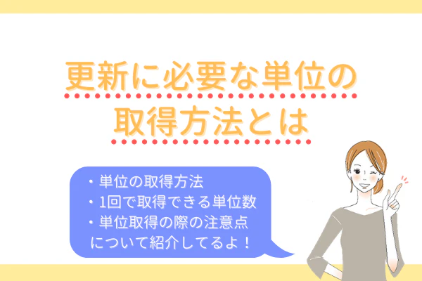 更新に必要な単位の取得方法とは　・単位の取得方法・1会で鵜取得できる単位数・単位取得の際の注意点について紹介してるよ！
