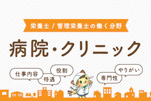 病院・クリニックで働く栄養士/管理栄養士