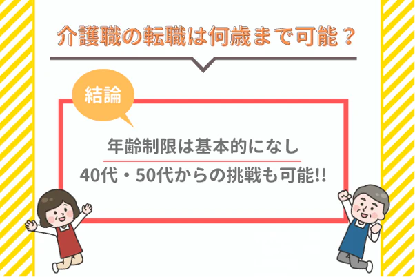 介護職の転職は何歳まで可能？