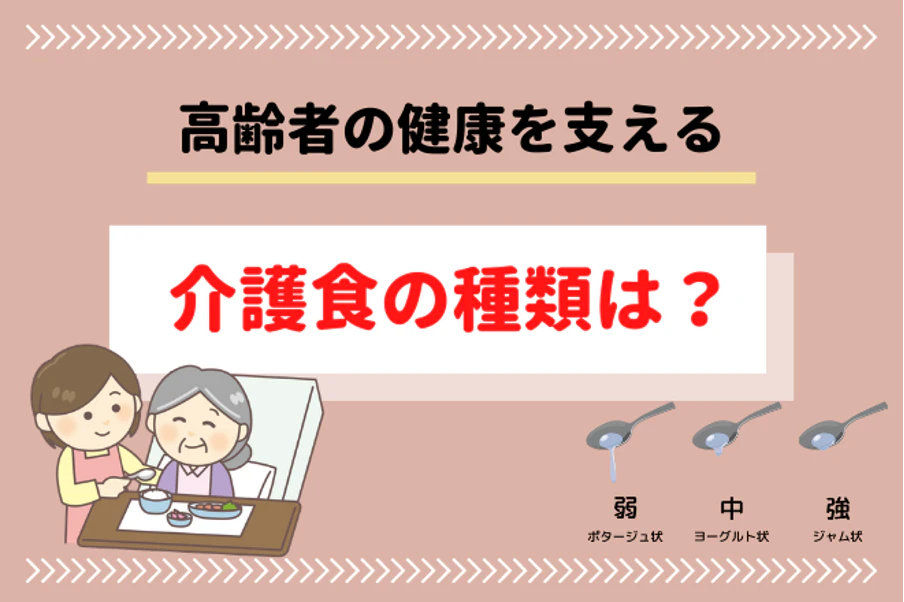 高齢者の健康を支える　介護食の種類は？