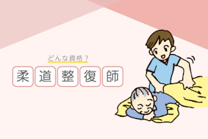 徹底調査!柔道整復師ってどんな資格?