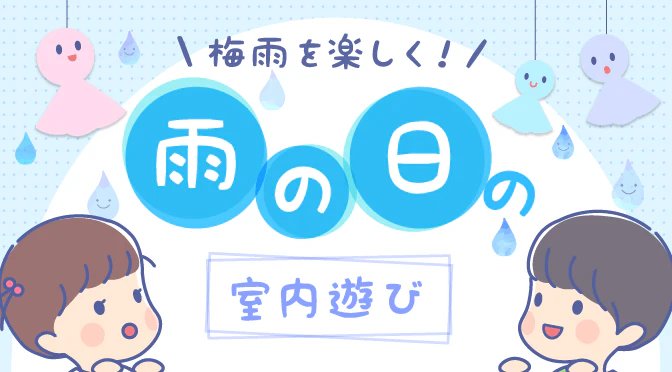 雨の日01_室内遊び