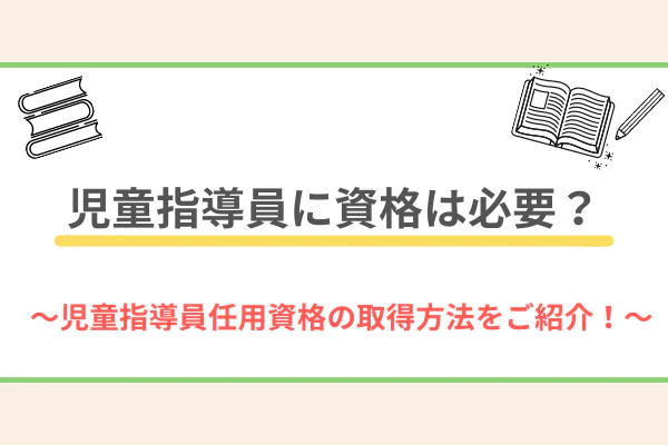 児童指導員に資格は必要?~自動指導員任用資格の取得方法をご紹介!~