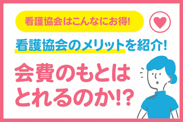看護協会はこんなににお得！ 看護協会のメリットを紹介！会費のもとはとれるのか！？