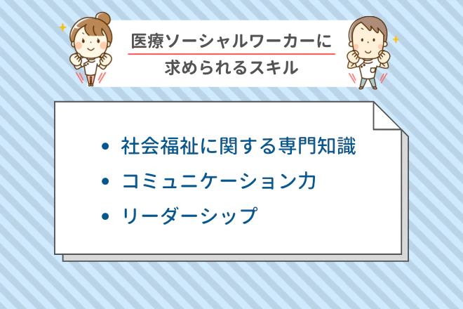医療ソーシャルワーカーに求められるスキル