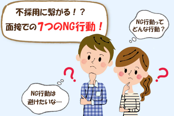 不採用に繋がる!?面接での7つのNG行動!