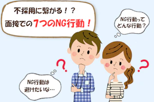 不採用に繋がる!?面接での7つのNG行動!