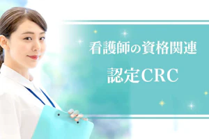 認定CRC