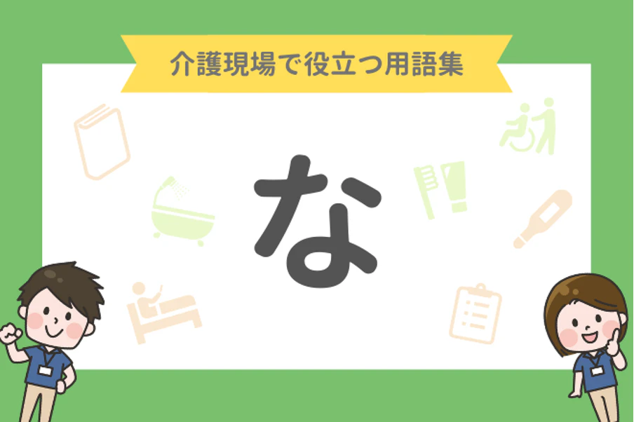 介護現場で役立つ用語集「な」