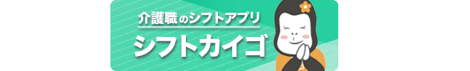 シフトカイゴ〜介護福祉士 介護士のシフト管理・スケジュール帳