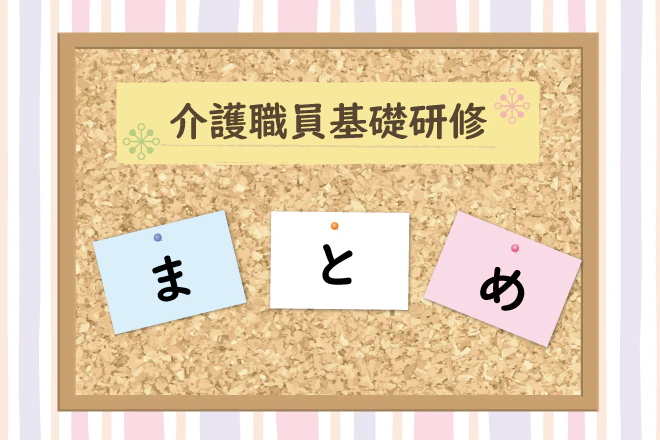介護職員基礎研修　まとめ