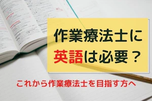 作業療法士に英語は必要?MV