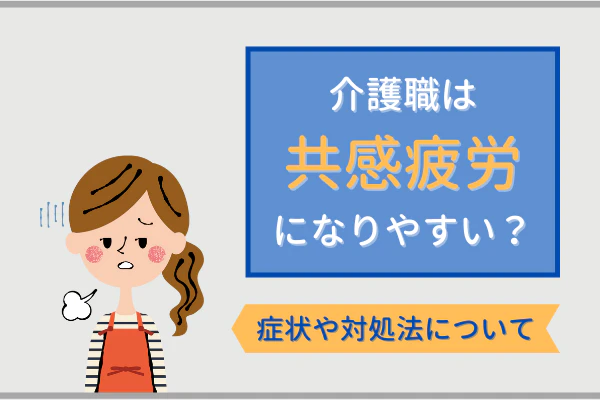 介護職は共感疲労になりやすい? 症状や対処法について