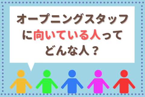 オープニングスタッフに向いている人ってどんな人？