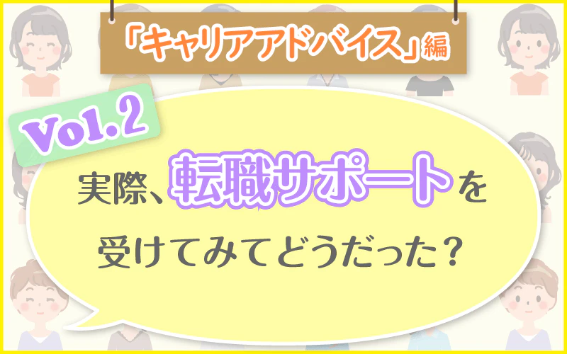 「キャリアアドバイス」編