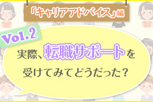 「キャリアアドバイス」編