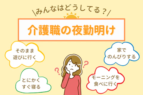 みんなはどうしてる？介護職の夜勤明け