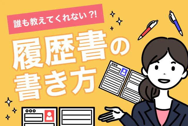 誰も教えてくれない!?履歴書の書き方