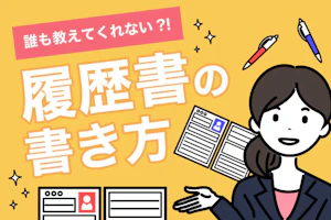 誰も教えてくれない!?履歴書の書き方