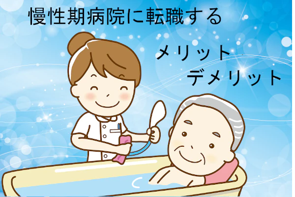 男性患者の入浴介助をする看護師。「慢性期病棟に転職する」「メリット」「デメリット」の文字
