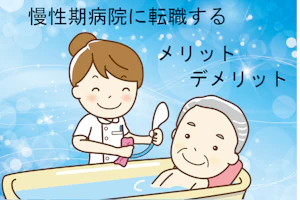 男性患者の入浴介助をする看護師。「慢性期病棟に転職する」「メリット」「デメリット」の文字