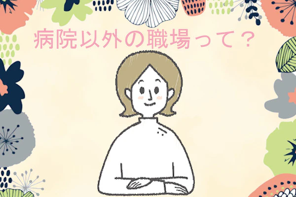 助産師が腕を組んで「病院以外の職場って？」と考えている