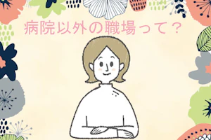 助産師が腕を組んで「病院以外の職場って?」と考えている
