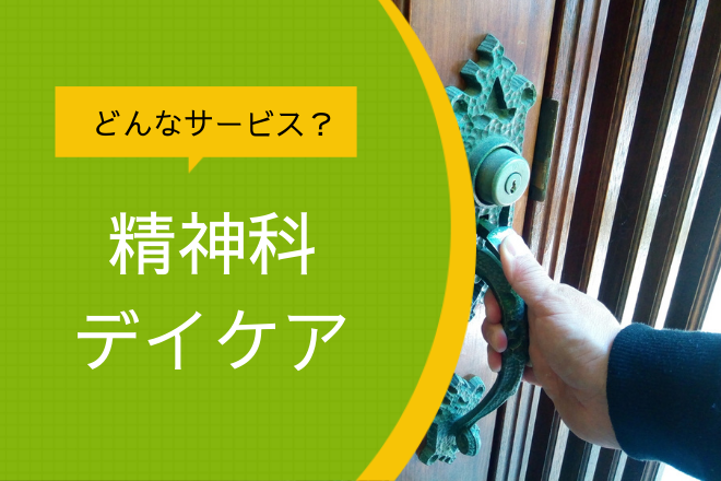 精神科デイケア」ってどんなサービス？｜介護ワーカー
