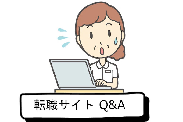 転職サイトQ&A